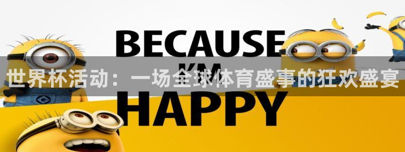 足球比分直播世界杯:世界杯活动:一场全球体育盛事的狂欢盛宴